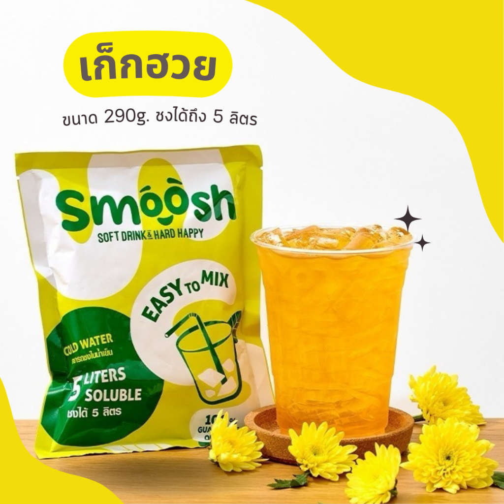 รีวิวผงเก็กฮวย Smoosh! ชงง่าย อร่อยสดชื่น ดับกระหายได้ทั้งบ้าน 🏡✨