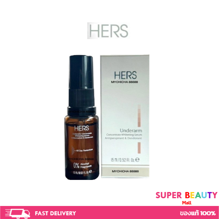 HERS เซรั่มรักแร้  ระงับเหงื่อ คุมกลิ่นกาย วงแขนเนียน ลดตุ่มหนังไก่ ขนาด 15 ml