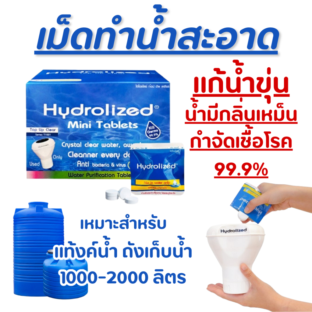 เม็ดทำน้ำสะอาด แก้น้ำขุ่น น้ำมีกลิ่น กำจัดเชื้อโรค 99.9% ใช้คู่กับเครื่องทำน้ำสะอาดรุ่น T1001