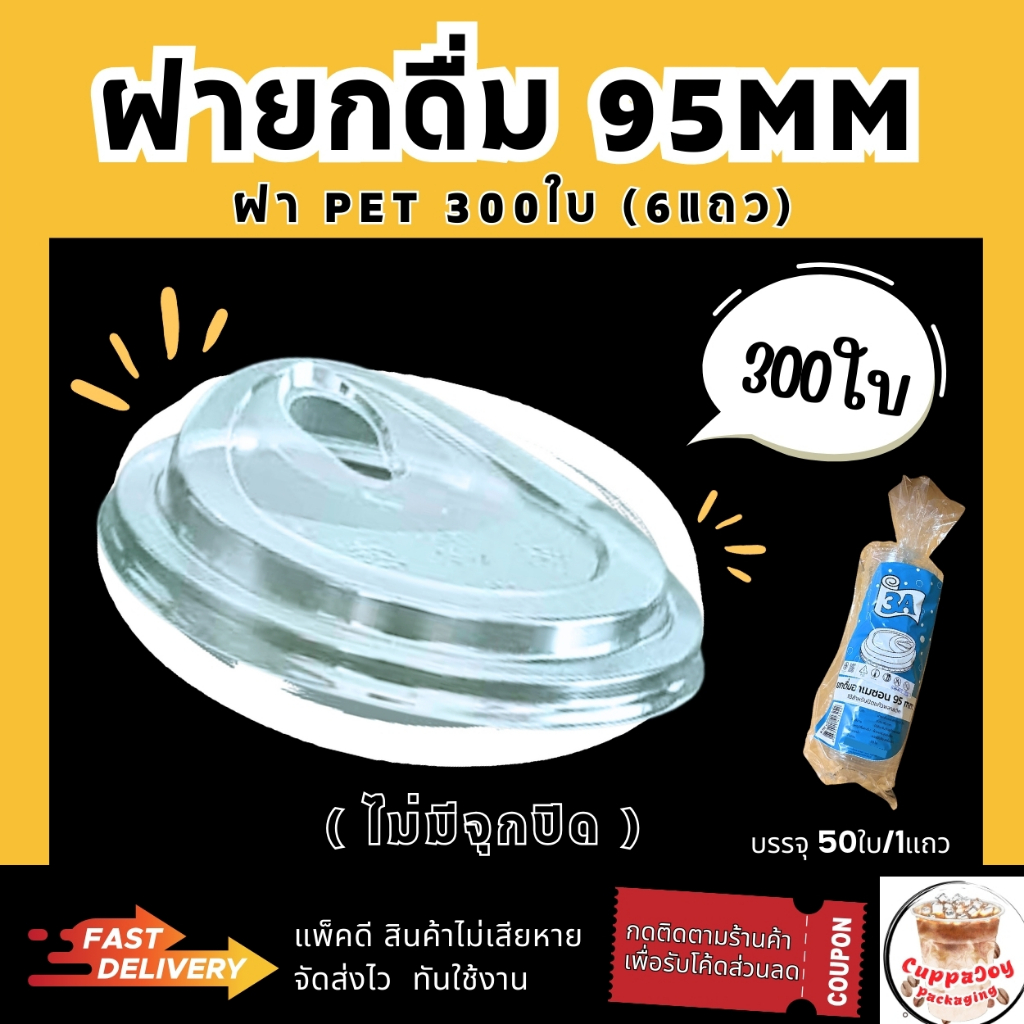 (300ชิ้น) ฝายกดื่ม95 มม. (6 แพ็ค/แพ็คละ 50ใบ) ฝา95 ยี่ห้อ 3A ฝาแก้ว คุณภาพดี