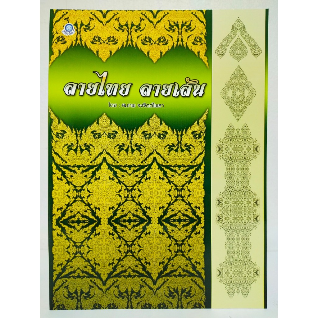 หนังสือฝึกสอนการวาดภาพ ชุด ลายไทย ลายเส้น