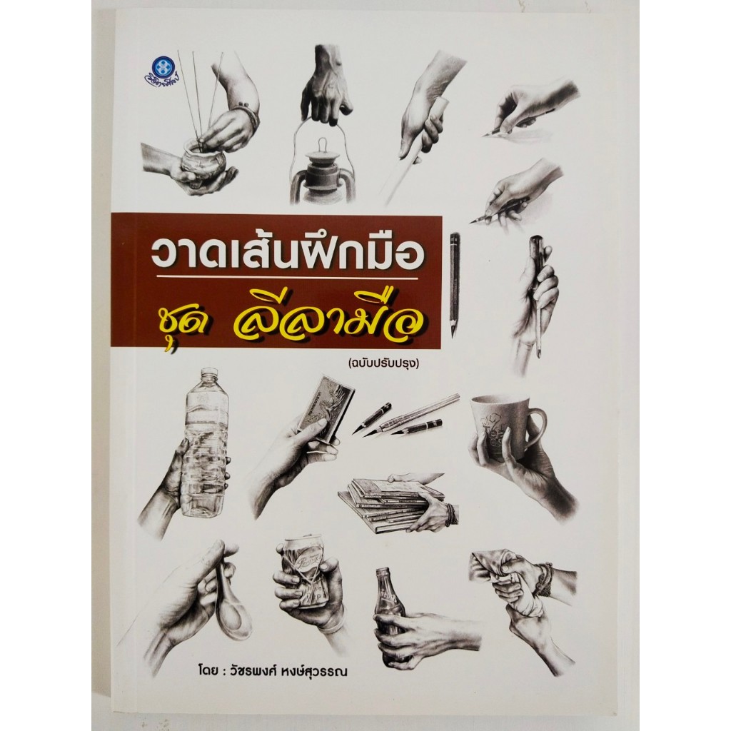 หนังสือฝึกวาดเส้น ฝึกมือ ชุด ลีลามือ (ฉบับปรับปรุง)