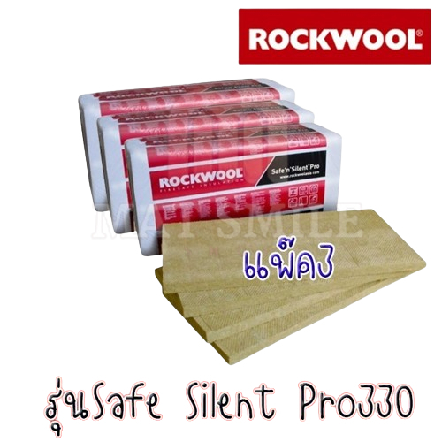 Rockwool pro330 แพ๊ค3 ฉนวนกันความร้อนและกันเสียง ขนาด60×120 ซม. ความหนา 50มม.และ75มม.