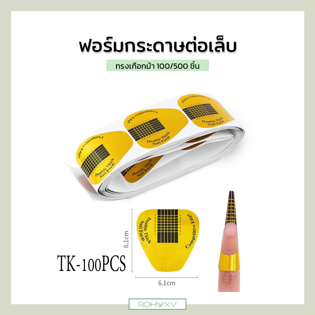 (พร้อมส่ง) ฟอร์มกระดาษต่อเล็บ/ฟอร์มต่อเล็บอะคริลิค ทรงเกือกม้า 100/500 ชิ้น