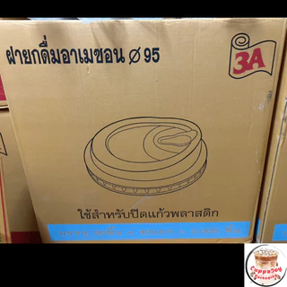 (1000ชิ้น) ฝายกดื่ม95 มม. (20 แพ็ค/แพ็คละ 50ใบ) ฝาพลาสติกยกดื่ม ไม่มีจุกปิด ฝา95 ฝาแก้ว ยี่ห้อ 3A