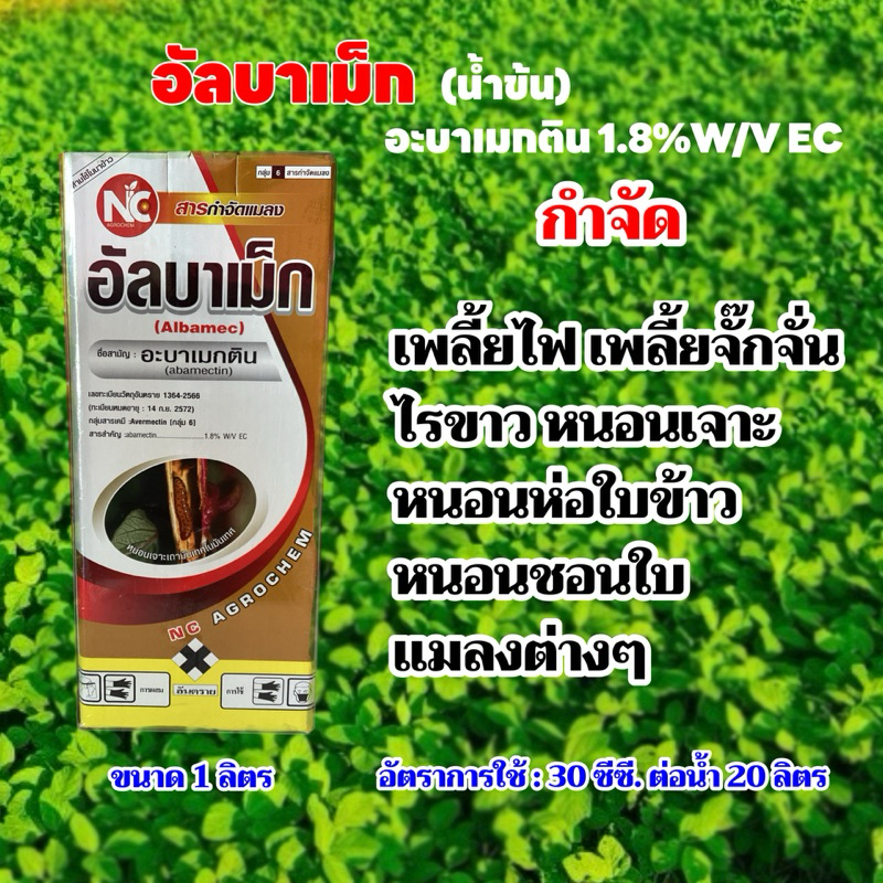 อะบาเมกติน กำจัดแมลงออกฤทธิ์ แบบถูกตัวตาย และกินตาย ดูดซึมเข้าสู่ ใบพืช ออกฤทธิ์ไว กำจัดเพลี้ยไฟ ไรขาว หนอนห่อใบข้าว