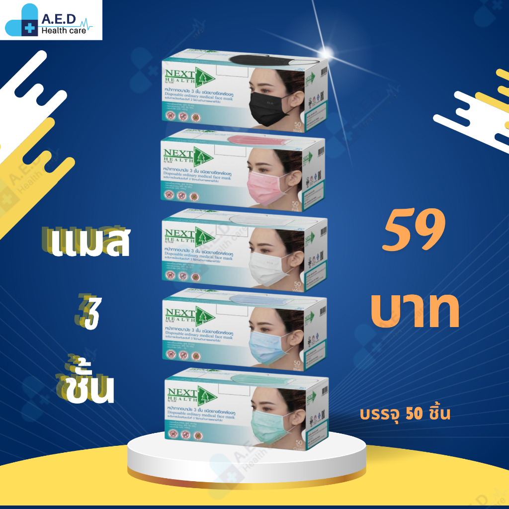 TLM NEXT HEALTH แมส 3 ชั้น  งาน ไทย บริษัททรูไลน์เมด กล่องละ 50 ชิ้น