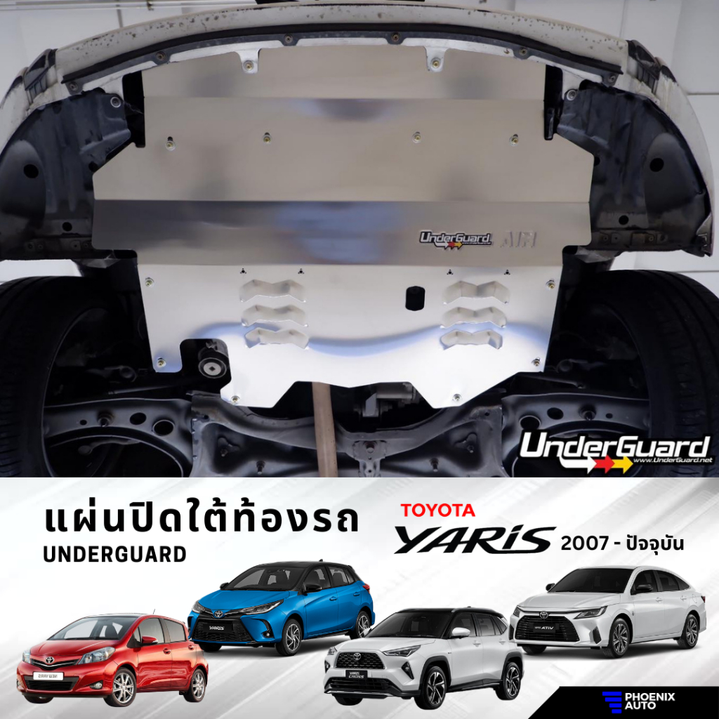 Underguard แผ่นปิดใต้ท้องรถ Toyota Yaris ปี 2007-ปัจจุบัน (รับประกันสินค้า 1 ปี)