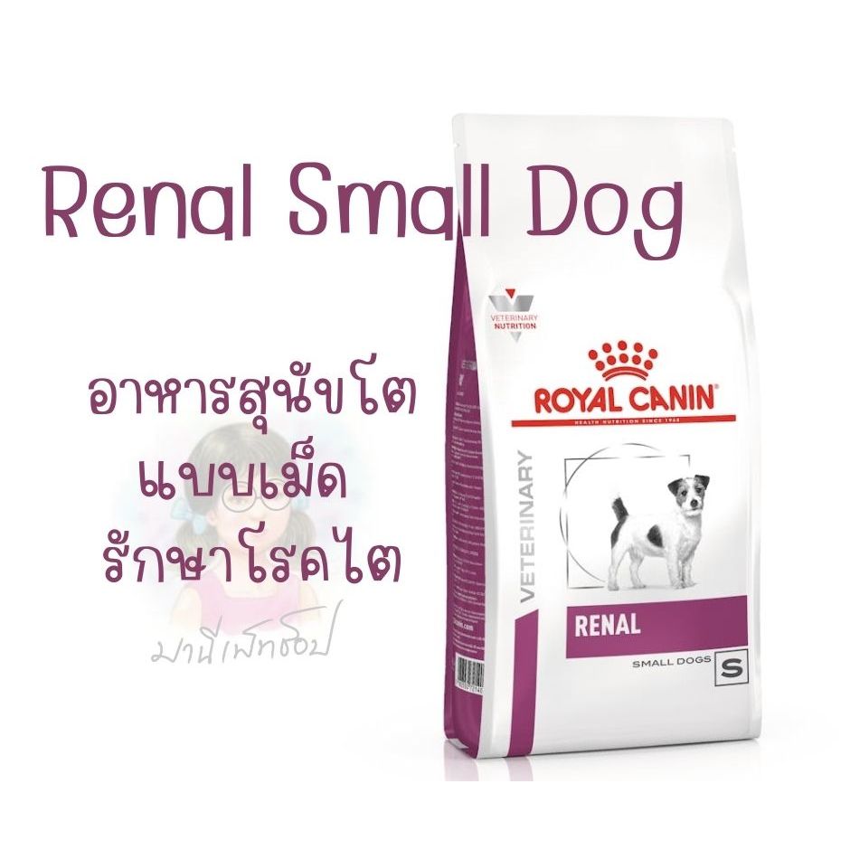 Royal Canin Renal small dog 3.5 kg อาหารสุนัขพันธุ์เล็ก รักษาโรคไต ชนิดเม็ด 1.5 kg / 3.5 kg Dog Food