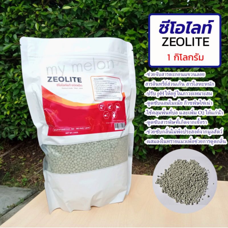 ZEOLITE ซีโอไลท์แท้ ชนิดเม็ด 1 กก.  เกรดพรีเมียม-ญี่ปุ่น