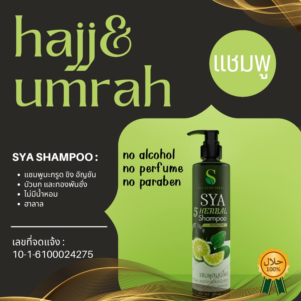 SYA แชมพู Hajj & Umrah สำหรับผู้ประกอบพิธีทางศาสนา ปราศจากแอลกอฮอล์และน้ำหอม #ฮัจย์และอุมเราะห์ ฮาลาล