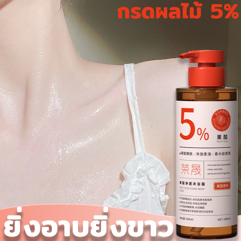 RONGSHENG ครีมอาบน้ำขาว 400ML กรดผลไม้ 5% ไวท์เทนนิ่งทำความสะอาดผิว เติมความชุ่มชื้น บำรุงให้ผิวขาวกระชับ