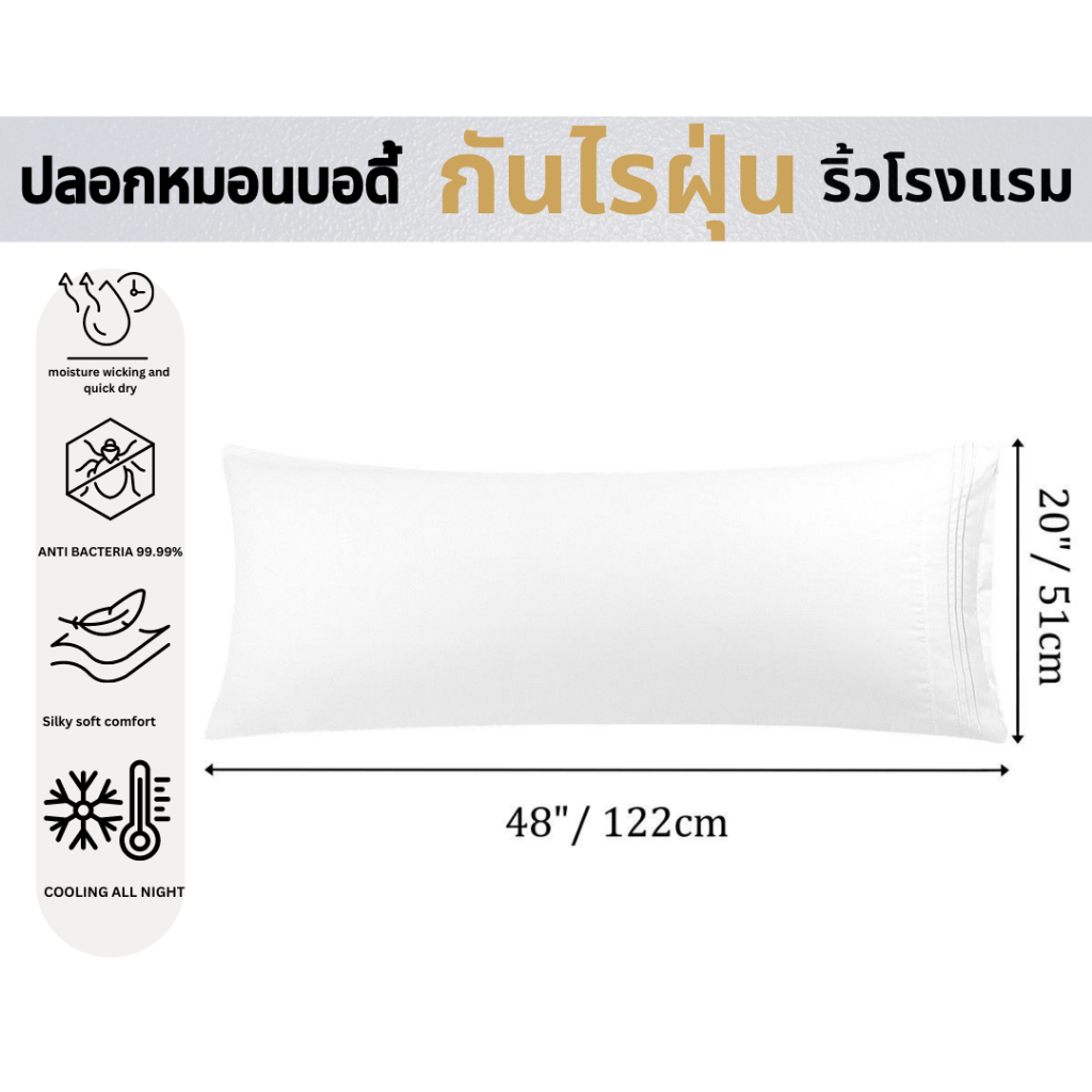 ปลอกหมอนบอดี้ 🔴 ปลอกหมอน กันไรฝุ่น  51*122CM  ลายริ้วโรงแรม 5 ดาว ผ้ากันไรฝุ่นแท้ คัตต้อนซาติน สัมผัส เย็นสบาย