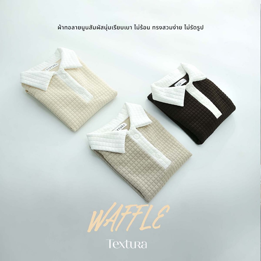 คอลเลคชั่น WAFFLE ผิวนูน นุ่มนิ่มเข้าไปในเนื้อผ้า ไม่ยับง่าย น้ำหนักเบา โทนสีเบจ BEIGE COLOR ให้ความรู้สึกอบอุ่น