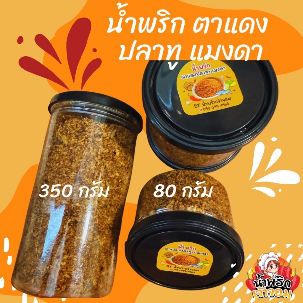 น้ำพริกตาแดง แมงดา ปลาทู แบบซอง 500 กรัม