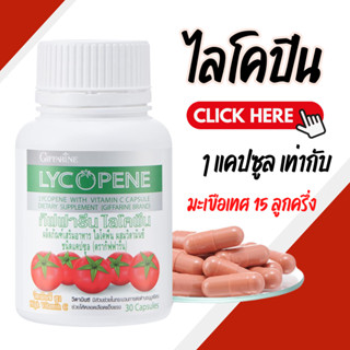 ไลโคปีน กิฟฟารีน สารสกัดจากมะเขือเทศ LYCOPENE GIFFARINE