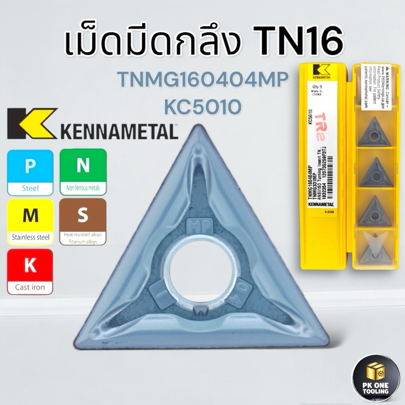 มีดกลึง TN16 เม็ดกลึง สำหรับงาน เหล็ก สแตนเลส TNMG160404MP KC5010 (R0.4) ยี่ห้อ KENNAMETAL USA ของแท