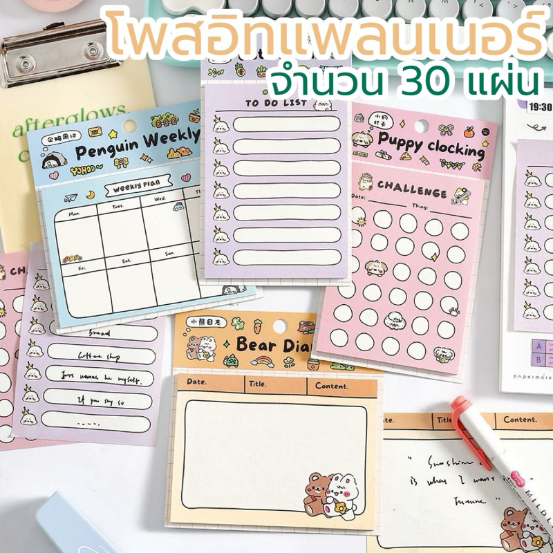 โพสอิทแพลนเนอร์ planner กระดาษโน๊ตเตือนความจำ วางแผนชีวิตประจำวัน
