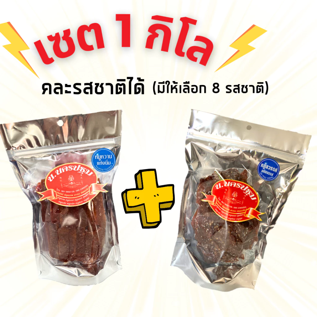 [ 1 โล] หมูนุ่มๆ รวมหมู คละรสชาติได้ (มีให้เลือก 8 รสชาติ) นครปฐม 500 กรัม 2 ถุง