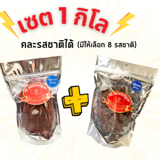 [ 1 โล] หมูนุ่มๆ รวมหมู คละรสชาติได้ (มีให้เลือก 8 รสชาติ) นครปฐม 500 กรัม 2 ถุง