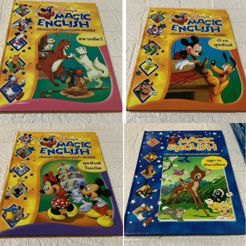 มือสอง หนังสือเด็ก Magic English สหายสัตว์ micky mouse /หนังสือเด็กๆรู้ไหม ทำไม GROLIER THAI Disney's,ไทรเซอรา