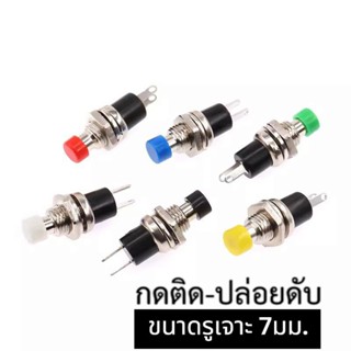 สวิตช์ 7มม. กดติด ปล่อยดับ ปุ่มรีเซ็ท เช็คสถานะแบตเตอรี่