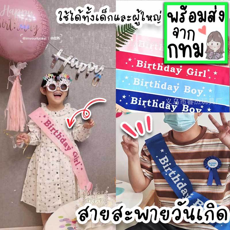 สายสะพายวันเกิด HBD Happy Birthday เหมาะสำหรับจัดปาร์ตี้งานวันเกิด ใช้ได้ทั้งเด็กและผู้ใหญ่ PT-18