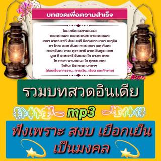 [พรเทวะ] แฟลชไดร์ฟ  Mp3  รวมบทสวดมนต์อินเดีย ฟังเพราะ สงบ เยือกเย็น เป็นมงคล(42 บท)  ใช้กับเครื่องเล่น USB/mp3