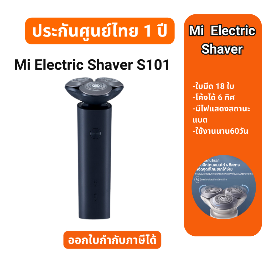 Mi Electric Shaver S101 เครื่องโกนหนวดไฟฟ้า ประกันศูนย์ 1 ปี