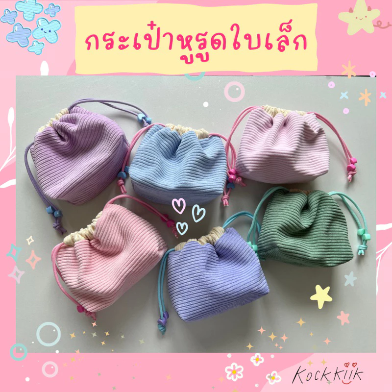 🎀กระเป๋าหูรูดผ้าลูกฟูกไซต์เล็กแบบเย็บก้น สีพาสเทลน่ารัก ใส่ของจุกจิก หูฟัง สายชาร์ต เครื่องสำอางพกพา