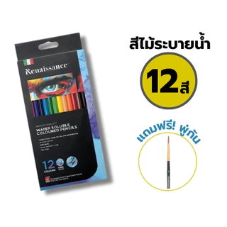 สีไม้เรนาซองซ์ ดินสอสีไม้ สีไม้ระบายน้ำ เกรดอาร์ตติส แถม พู่กัน ฟรี! 12สี / 24สี / 36สี Renaissance / กล่อง