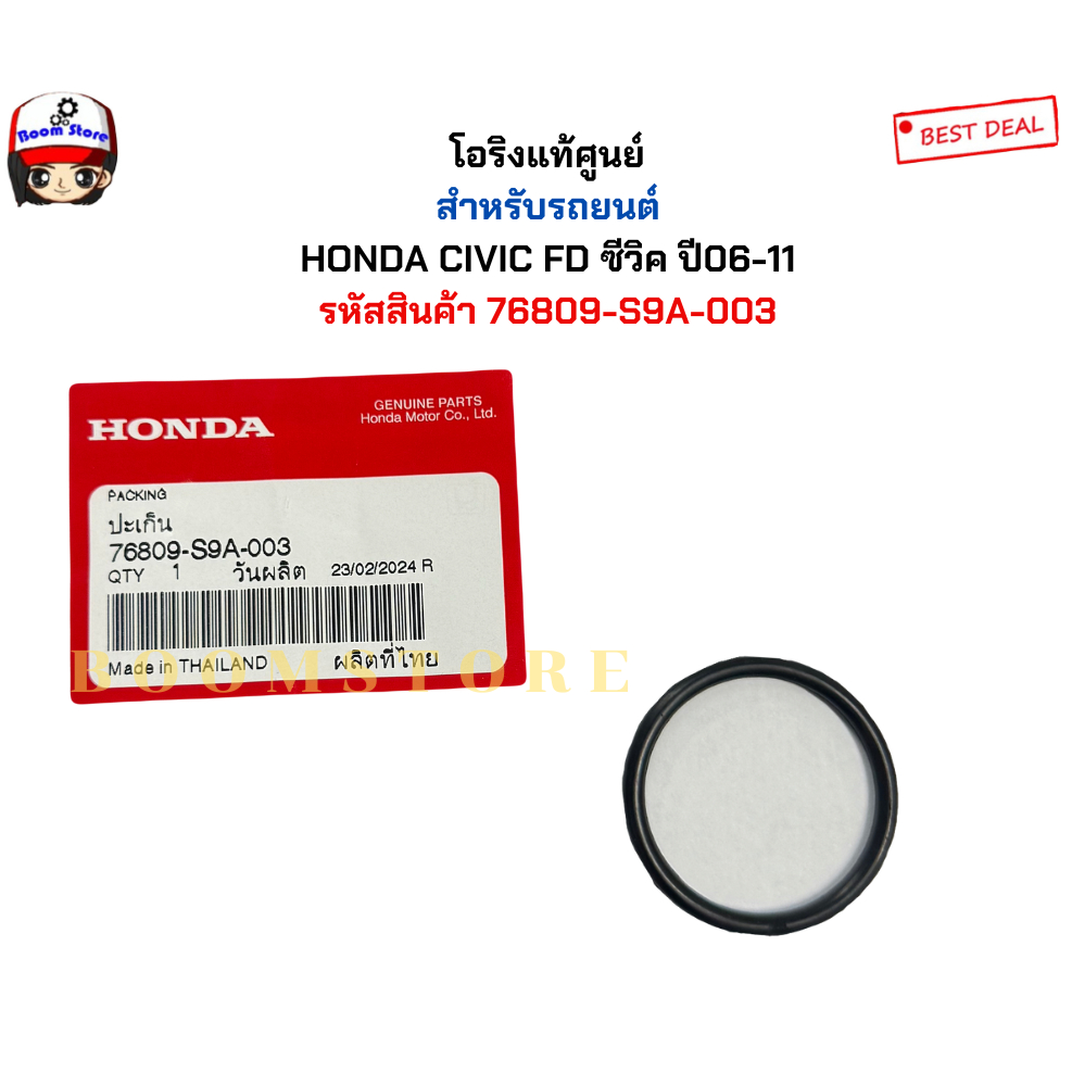 แท้ศูนย์ โอริงกระป๋องฉีดน้ำกระจก Honda ใส่ได้หลายรุ่น รหัสสินค้า 76809S9A003