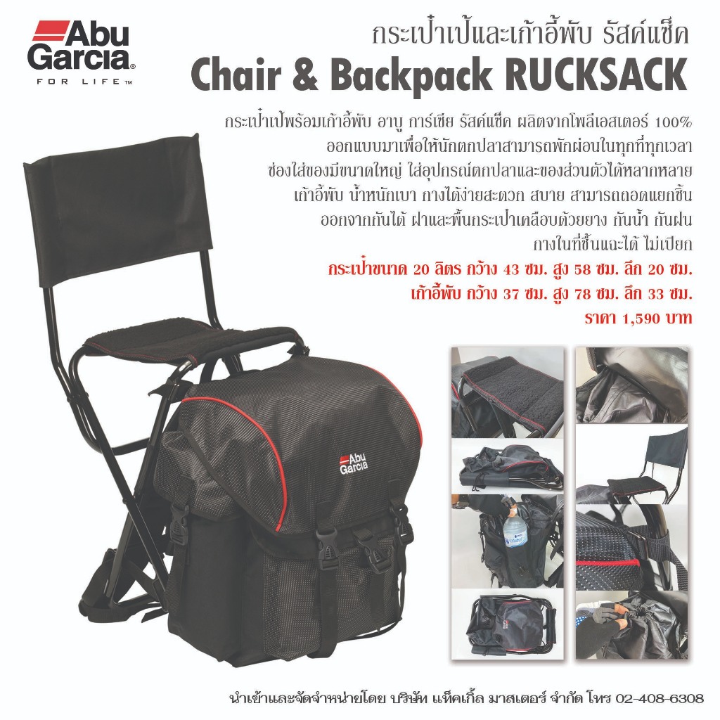กระเป๋าเป้และเก้าอี้พับ อาบู การ์เซีย รัสแซก / Abu Garcia Chair & Backpack RuckSack