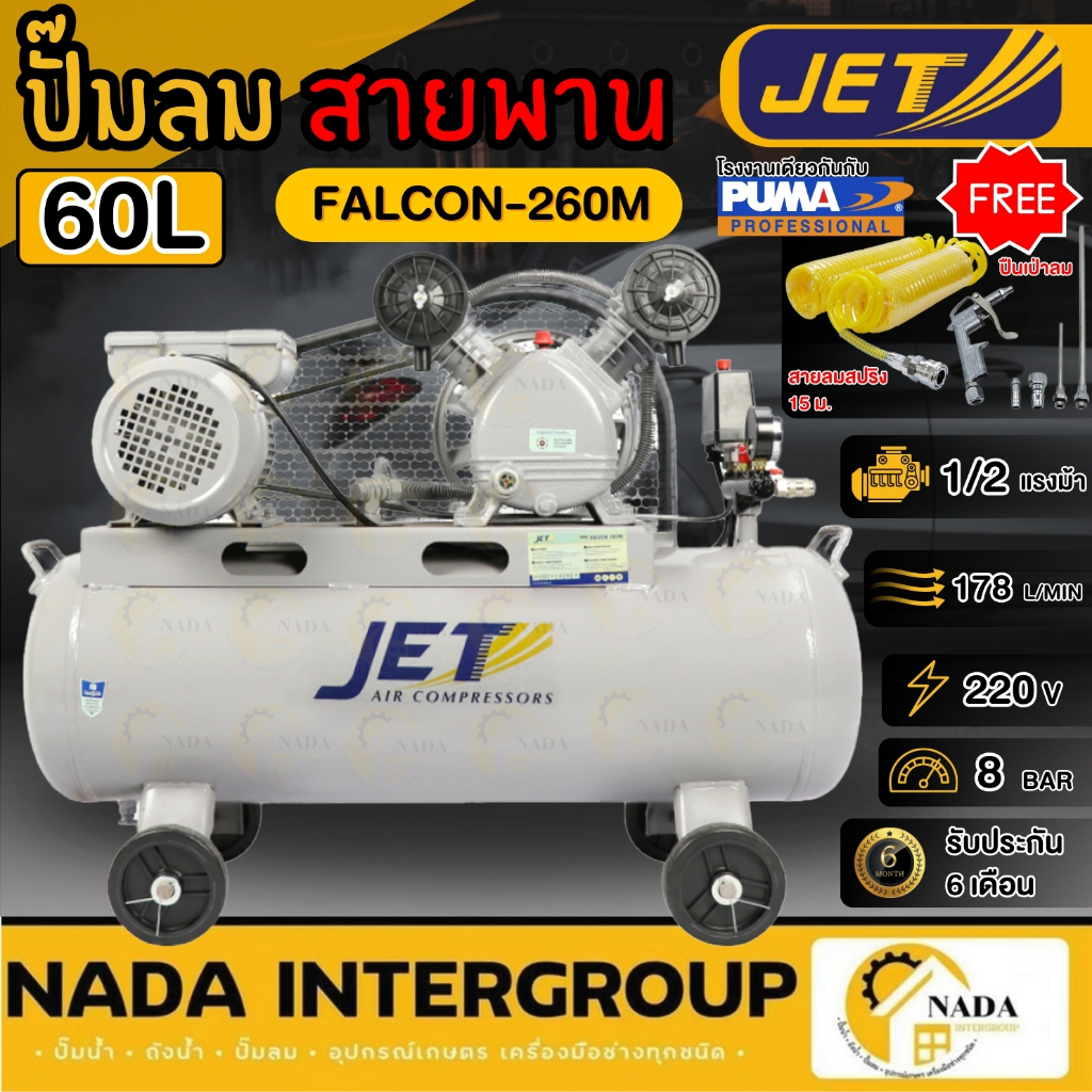 แท้ ส่งไวJET ปั๊มลมสายพาน รุ่น FALCON-260M ขนาด 60 รูปที่ 3