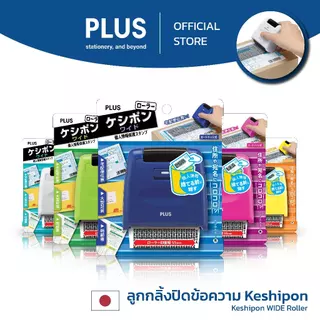 PLUS ลูกกลิ้งปิดข้อความ Kesipon Guard Your ID Stamp รุ่น WIDE IS-510CM