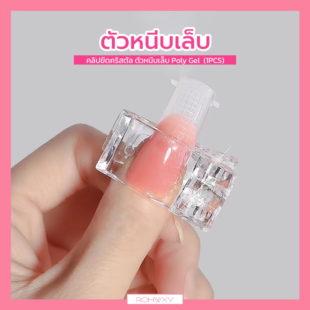คลิปยึดคริสตัล ตัวหนีบ ตัวหนีบเล็บ Poly Gel หนีบ คลิปหนีบโพลีเจล ตัวหนีบโพลีเจล (1PCS)