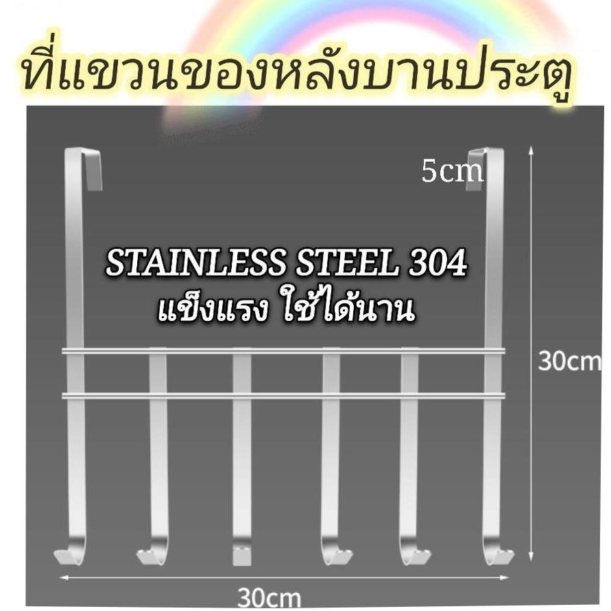 สแตนเลสแท้ ที่แขวนของ ที่แขวนของหลังบานประตู แข็งแรง ใช้ได้นาน Stainless304 ตะขอแขวนเสื้อ แขวนขอบประตู