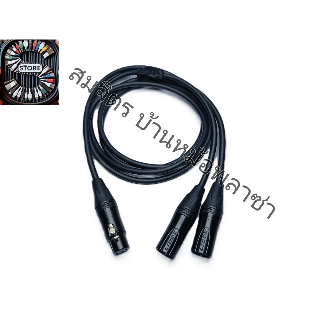 สาย Y Balance XLR ตัวเมีย ดำ *1 - XLR ตัวผู้ ดำ *2 ยี่ห้อ Dynacom แจ็คของ Lidge