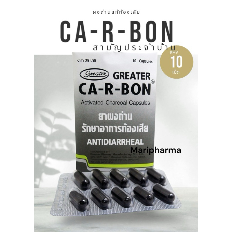 [แผง]Ca-R-Bon Activated Charcoal Capsules 10 Cap คา อา บอน ผงถ่าน 10 แคปซูล (ยาสามัญประจำบ้าน)