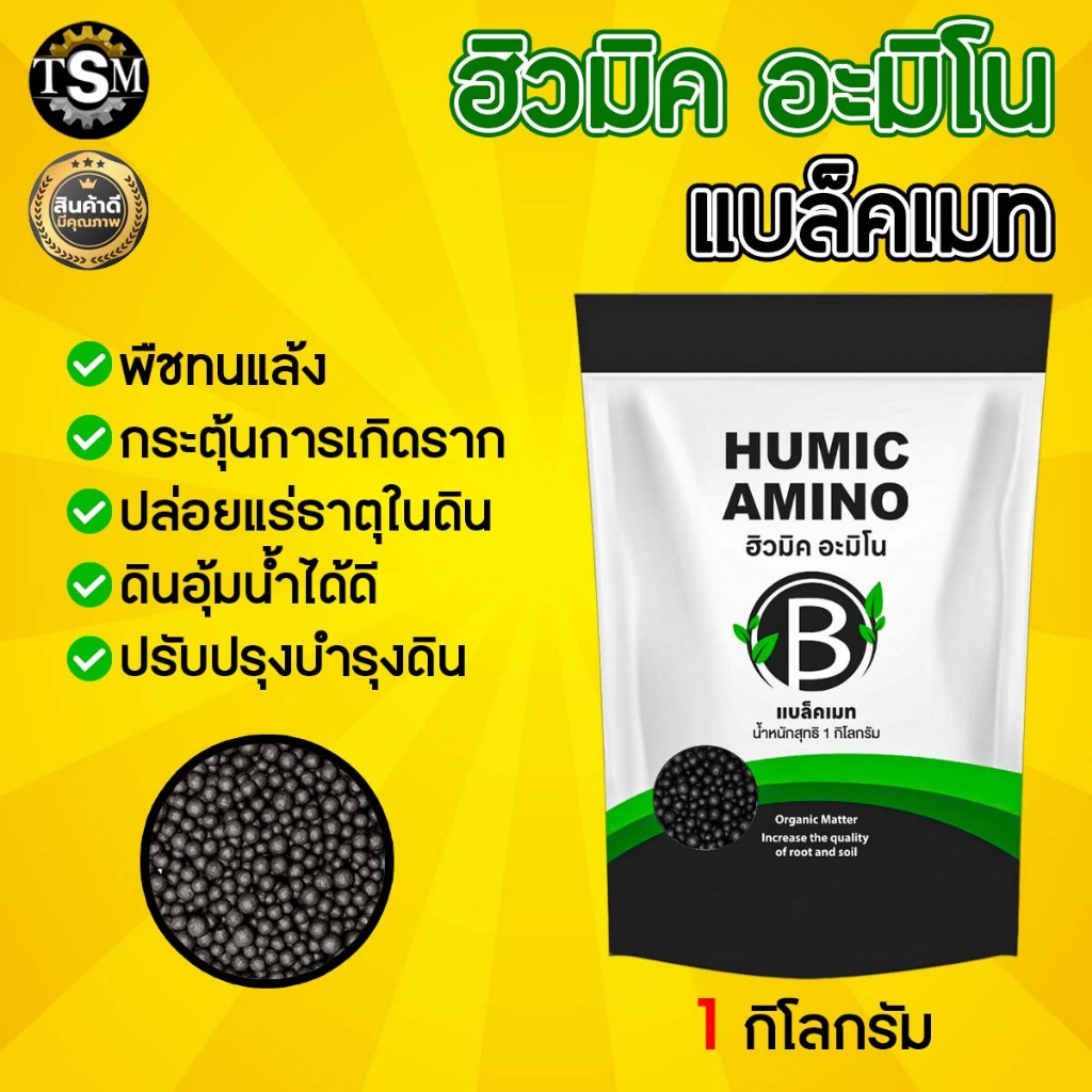ฮิวมิค อะมิโน แบล็คเมท ขนาด 1Kg. กระตุ้นการแตกราก การแตกใบใหม่ สร้างรากหาอาหาร ปรับปรุงโครงสร้างดิน