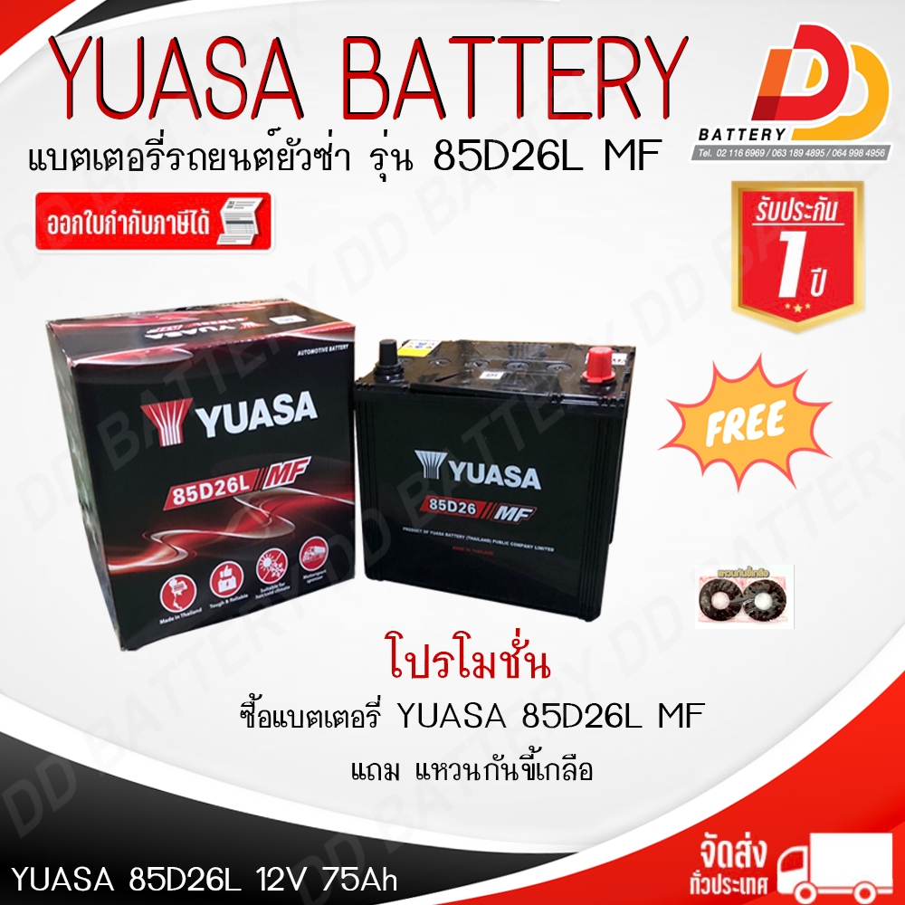 YUASA 85D26L MF (12V 75Ah)   แบตเตอรี่กึ่งแห้ง ไม่ต้องดูแลน้ำกลั่น ของแถมตามปก