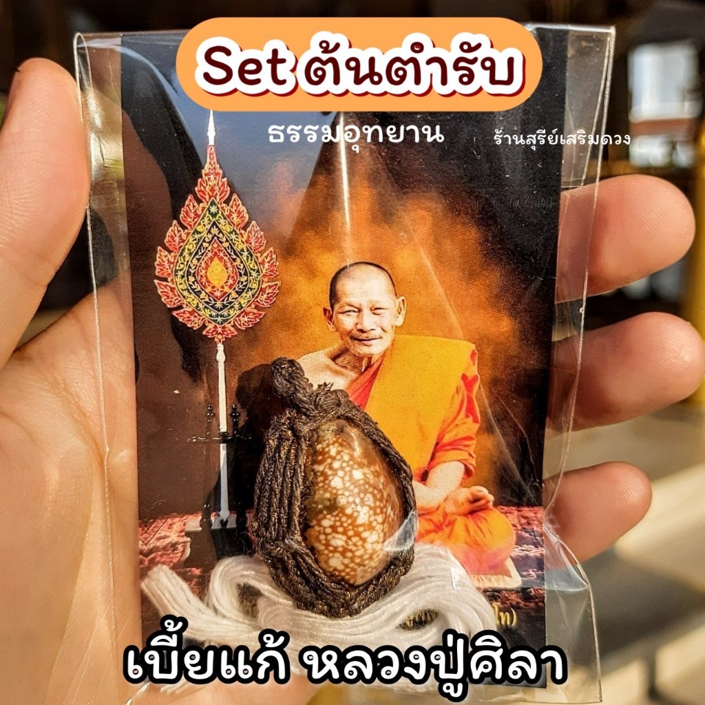 เบี้ยแก้ (จน) หลวงปู่ศิลาสิริจันโท ✨💯 [แท้ธรรมอุทยาน] Set กำไลหินหยก  พหูรมาน หลวงปู่ศิลา พลิกดวง งานรุ่ง ดี +สายสิญจน์