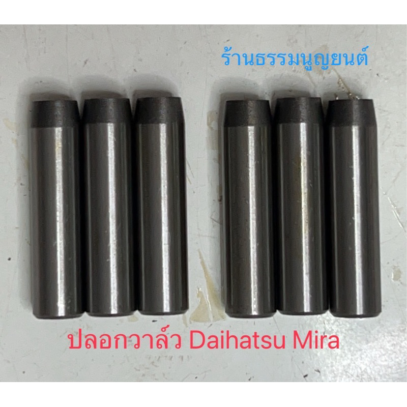 ปลอกวาล์ว Daihatsu Mira Daihatsu S40, S60, S65, S70 และ Daihatsu S80