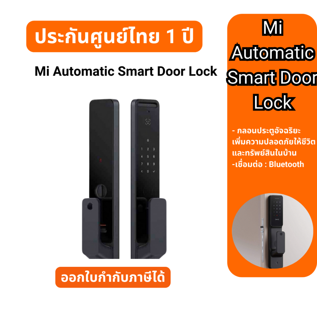Mi Automatic Smart Door Lock กลอนประตูอัจฉริยะ ของแท้ ประกันศูนย์ไทย 1 ปี