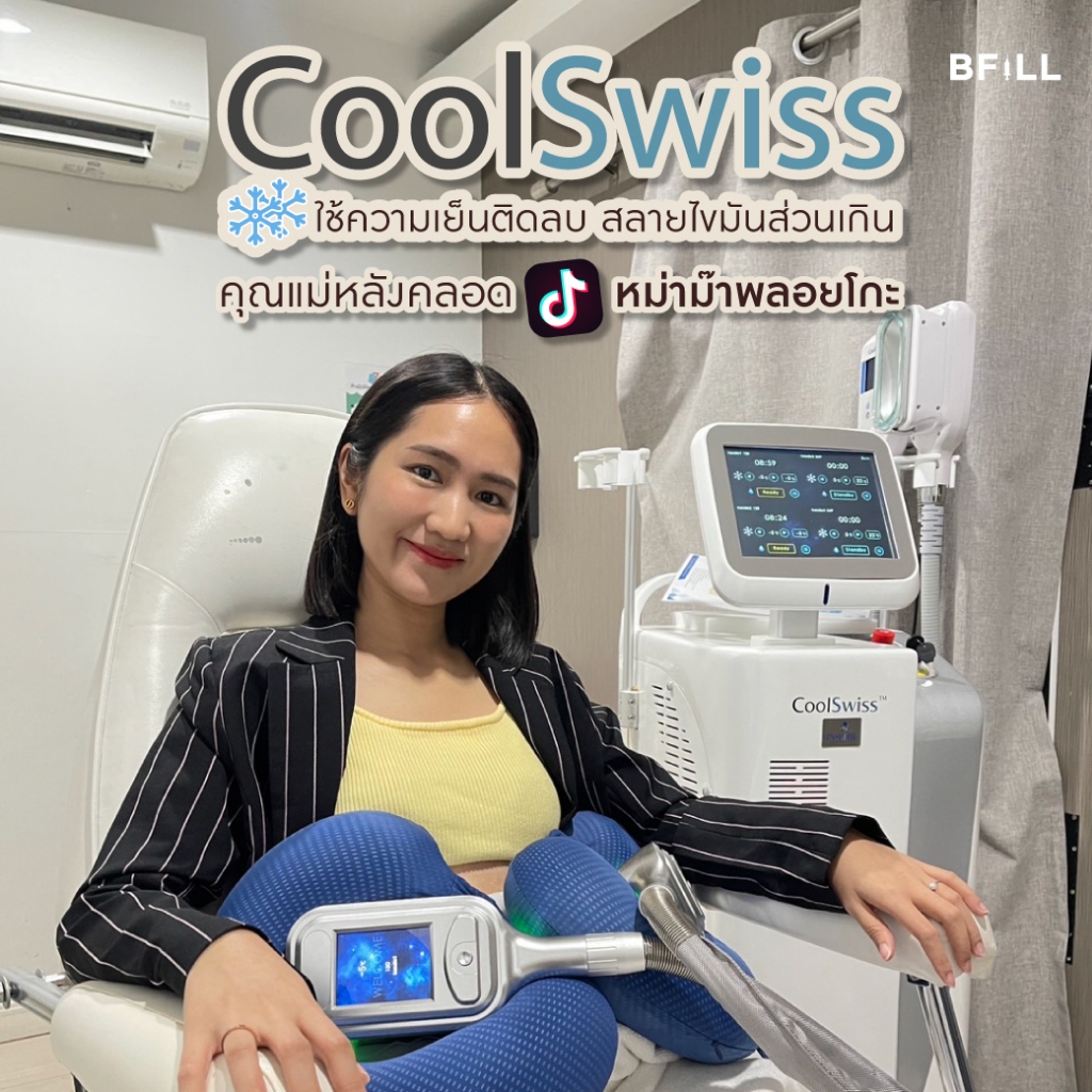 Coolswiss สลายไขมันด้วยความเย็น ติดลบ เฉพาะ สาขาทองหล่อ 1 หนีบ ฟรี 1 หนีบ (ที่ทำพร้อมกันได้เท่านั้น)