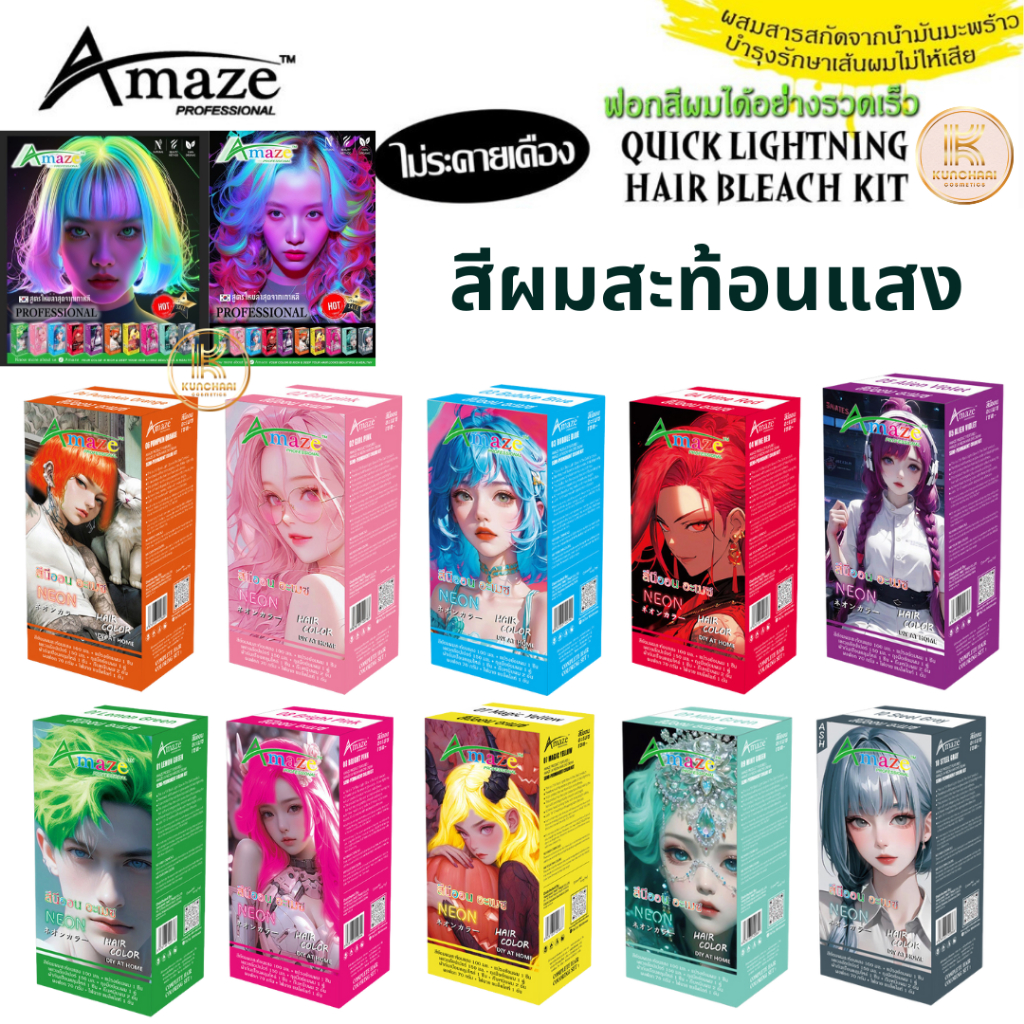 AMAZE UV NEON DIY ครีมเปลี่ยนสีผมสะท้อนแสง สีย้อมผมสะท้อนแสงกึ่งถาวร สีย้อมผม