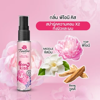 [สเปรย์น้ำหอม] Twelve Plus ทเวลฟ์ พลัส บอดี้ แอนด์ แฮร์ เพอร์ฟูม มิสท์ 25 มล. แพ็ค 2 เลือกสูตรด้านใน
