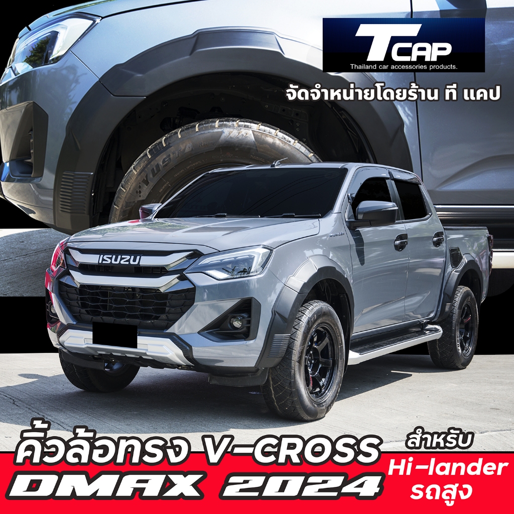 คิ้วล้อทรง V cross วีครอส สำหรับ DMAX 2024-2026 รถสูง รุ่น Hi lander CAB/4Drs.โป่งใหญ่ 6 นิ้ว ทรงห้าง โป่งล่อ คิ้วล้อ