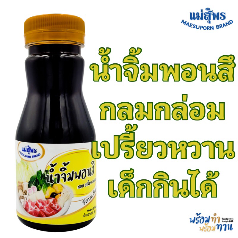 แม่สุพร น้ำจิ้มพอนสึ เปรี้ยวหวาน กลมกล่อม ไม่เผ็ด เปรี้ยวนำ ขนาด 160 กรัม น้ำจิ้มแม่สุพร