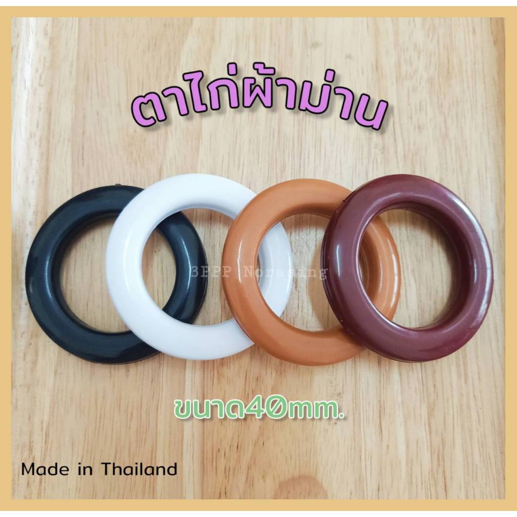 แนะนำ ผ้าม่าน **ยกถุง100คู่** ตาไก่ผ้าม่าน-ห่วงตาไก่ ม่านตาไก่ (ขนาด40มิล) ราคาพิเศษ มีเก็บเงินปลายทาง